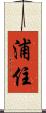 浦住 Scroll