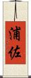 浦佐 Scroll