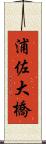 浦佐大橋 Scroll