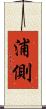 浦側 Scroll