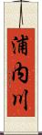 浦内川 Scroll