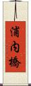 浦内橋 Scroll