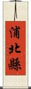 浦北縣 Scroll