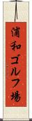 浦和ゴルフ場 Scroll