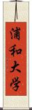 浦和大学 Scroll