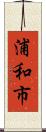 浦和市 Scroll