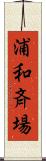 浦和斉場 Scroll
