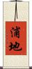 浦地 Scroll