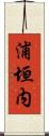 浦垣内 Scroll