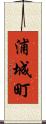 浦城町 Scroll