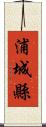 浦城縣 Scroll