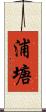 浦塘 Scroll