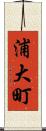 浦大町 Scroll