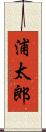 浦太郎 Scroll