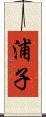 浦子 Scroll