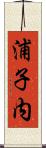 浦子内 Scroll