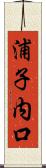 浦子内口 Scroll