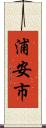浦安市 Scroll