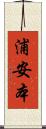 浦安本 Scroll