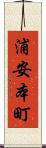 浦安本町 Scroll