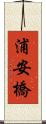 浦安橋 Scroll