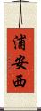 浦安西 Scroll