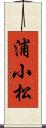 浦小松 Scroll