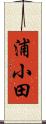 浦小田 Scroll