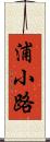 浦小路 Scroll