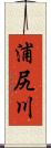 浦尻川 Scroll