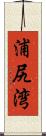 浦尻湾 Scroll