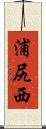 浦尻西 Scroll