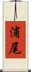 浦尾 Scroll