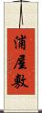 浦屋敷 Scroll