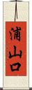 浦山口 Scroll