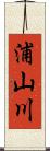 浦山川 Scroll