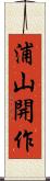 浦山開作 Scroll