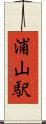 浦山駅 Scroll