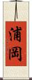 浦岡 Scroll