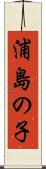 浦島の子 Scroll