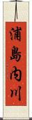 浦島内川 Scroll