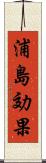 浦島効果 Scroll