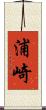 浦崎 Scroll