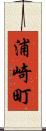 浦崎町 Scroll