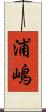 浦嶋 Scroll