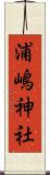 浦嶋神社 Scroll
