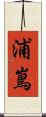浦嶌 Scroll