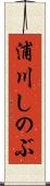 浦川しのぶ Scroll