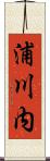 浦川内 Scroll