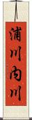 浦川内川 Scroll